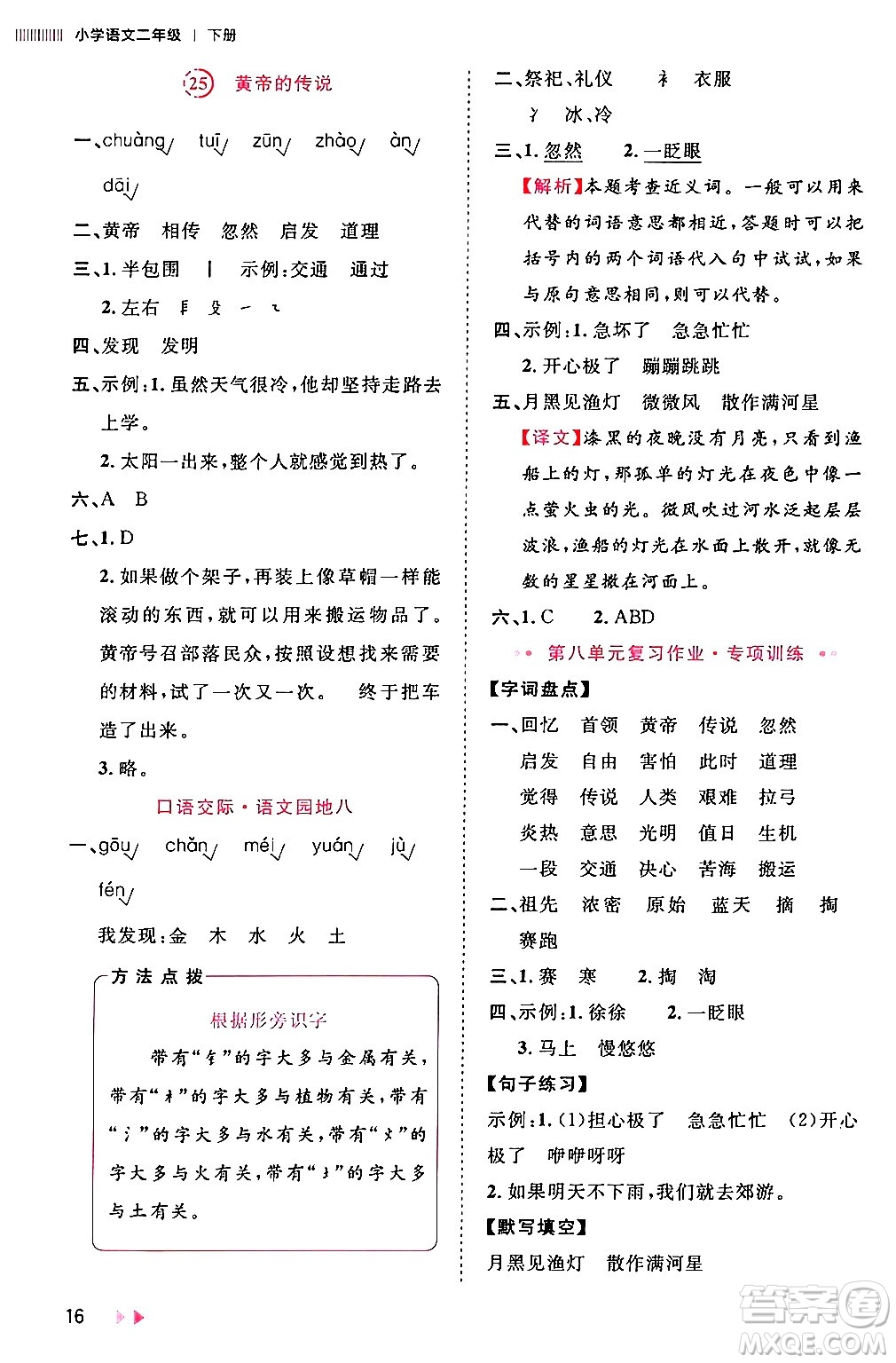 安徽師范大學(xué)出版社2024年春訓(xùn)練達(dá)人二年級(jí)語(yǔ)文下冊(cè)人教版福建專版答案