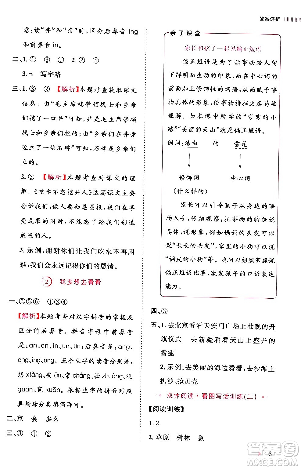 安徽師范大學出版社2024年春訓練達人一年級語文下冊人教版福建專版答案