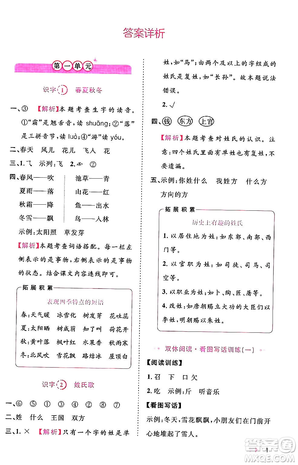 安徽師范大學出版社2024年春訓練達人一年級語文下冊人教版福建專版答案