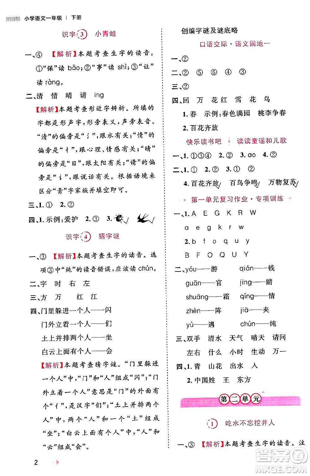 安徽師范大學出版社2024年春訓練達人一年級語文下冊人教版福建專版答案