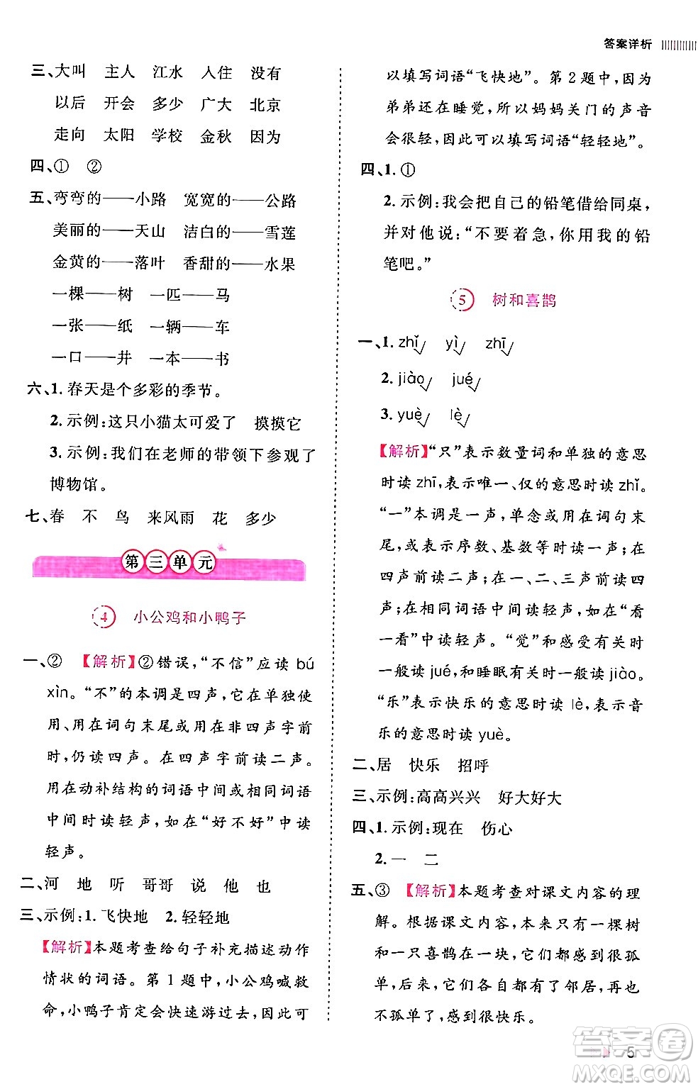 安徽師范大學出版社2024年春訓練達人一年級語文下冊人教版福建專版答案