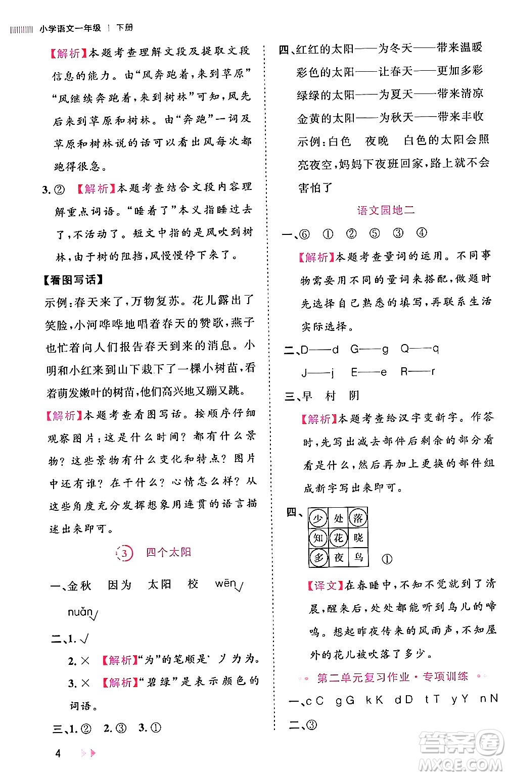 安徽師范大學出版社2024年春訓練達人一年級語文下冊人教版福建專版答案