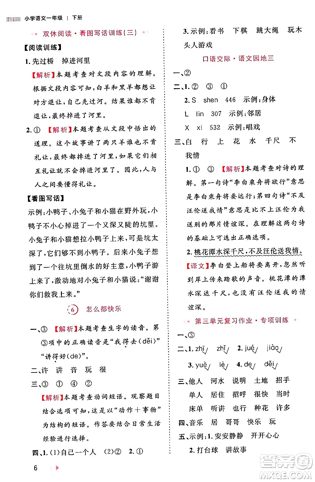 安徽師范大學出版社2024年春訓練達人一年級語文下冊人教版福建專版答案