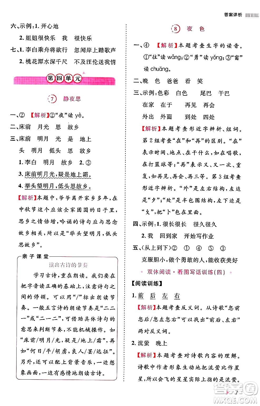 安徽師范大學出版社2024年春訓練達人一年級語文下冊人教版福建專版答案