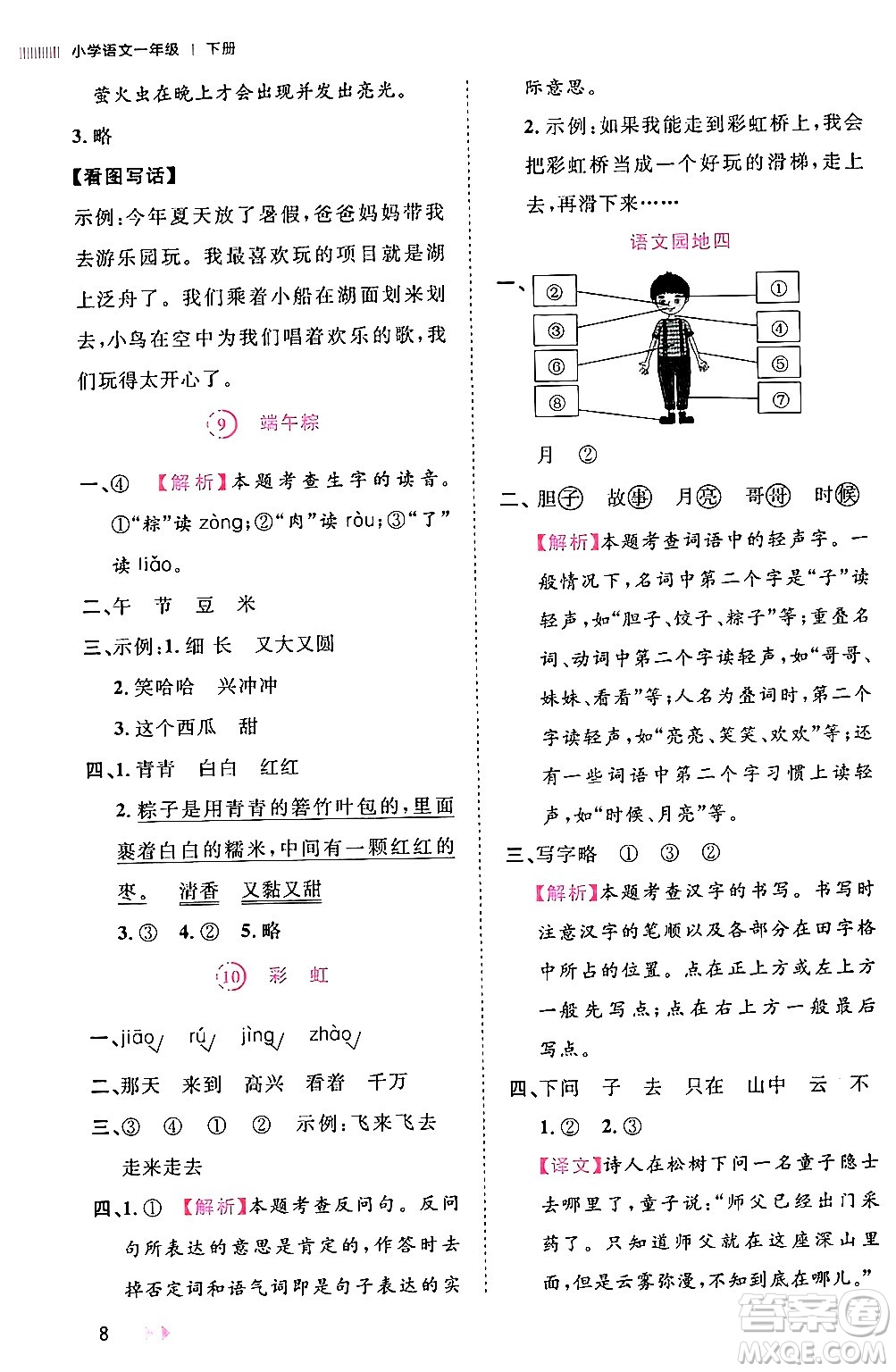 安徽師范大學出版社2024年春訓練達人一年級語文下冊人教版福建專版答案
