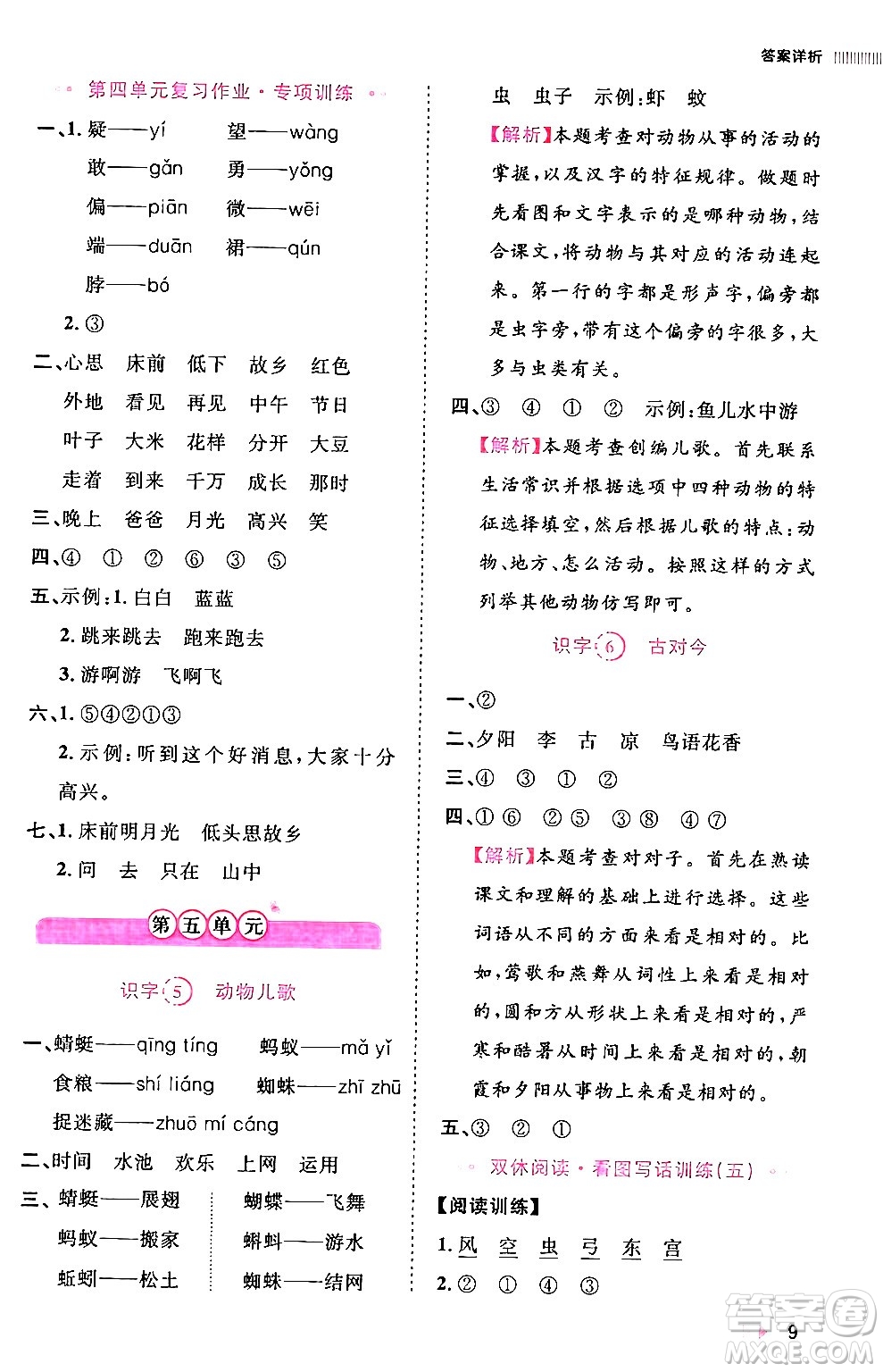 安徽師范大學出版社2024年春訓練達人一年級語文下冊人教版福建專版答案