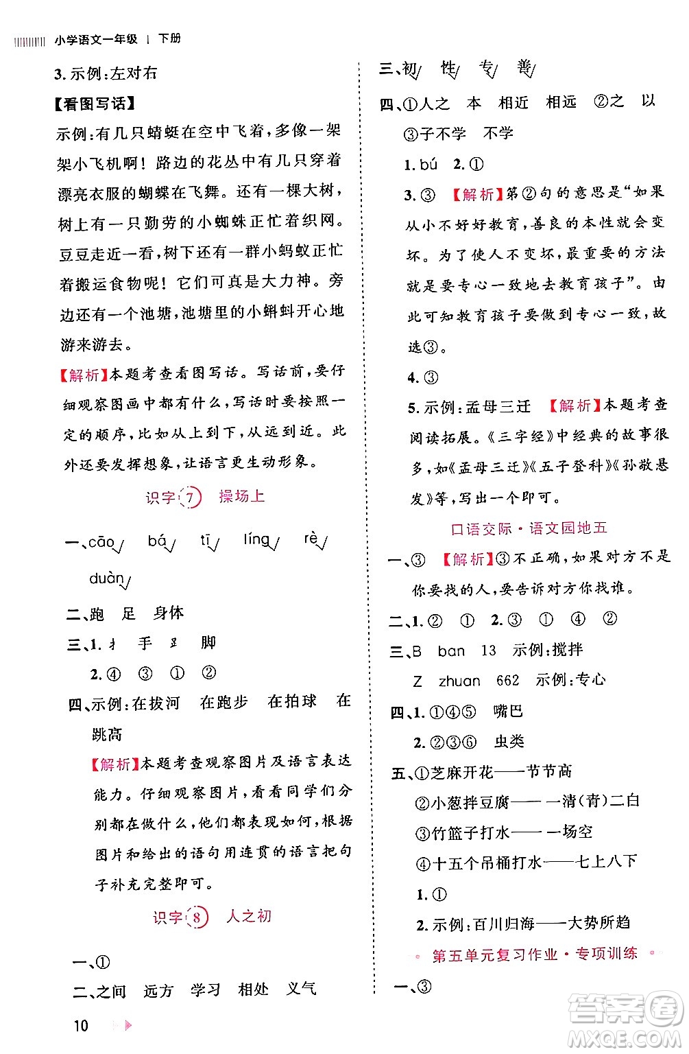 安徽師范大學出版社2024年春訓練達人一年級語文下冊人教版福建專版答案