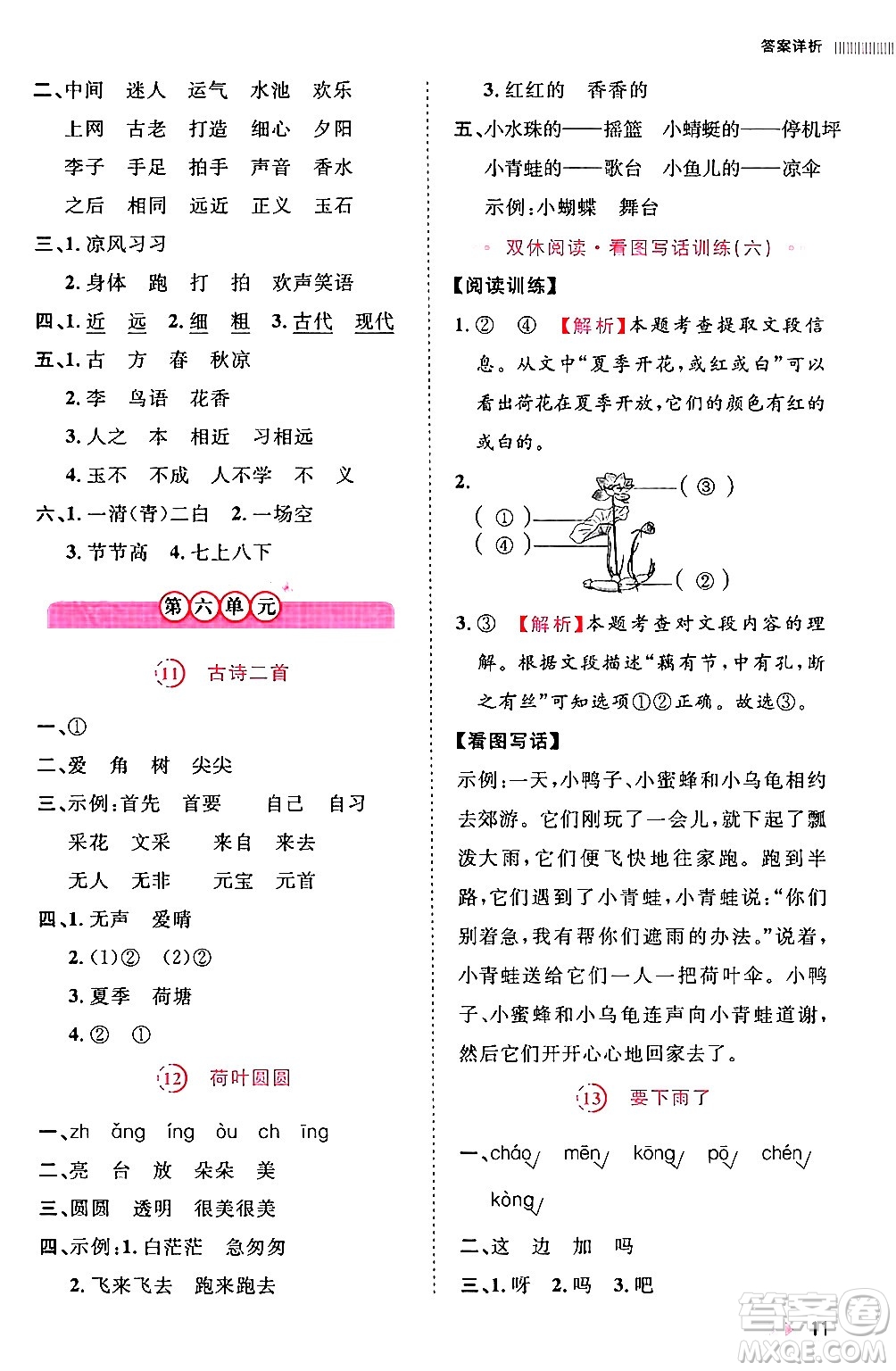 安徽師范大學出版社2024年春訓練達人一年級語文下冊人教版福建專版答案