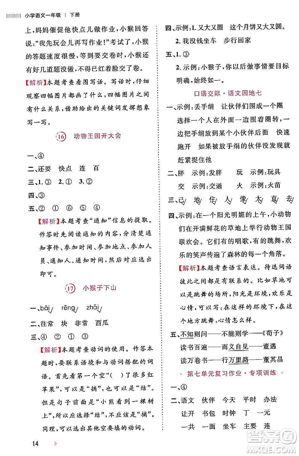 安徽師范大學出版社2024年春訓練達人一年級語文下冊人教版福建專版答案