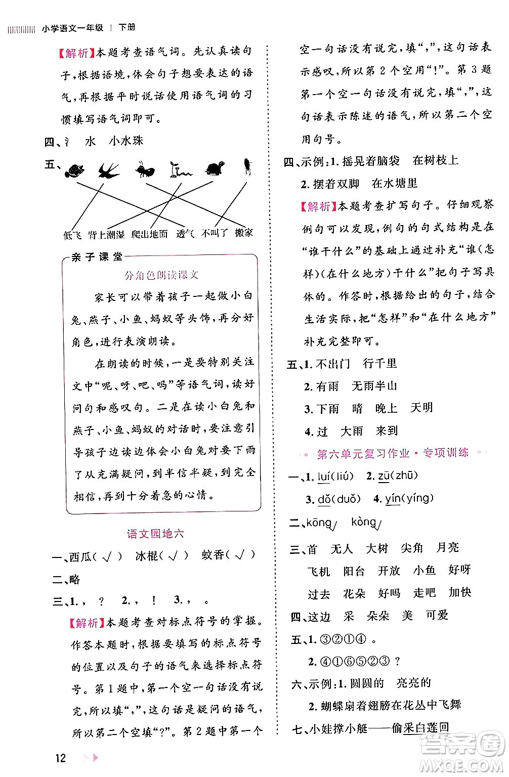 安徽師范大學出版社2024年春訓練達人一年級語文下冊人教版福建專版答案