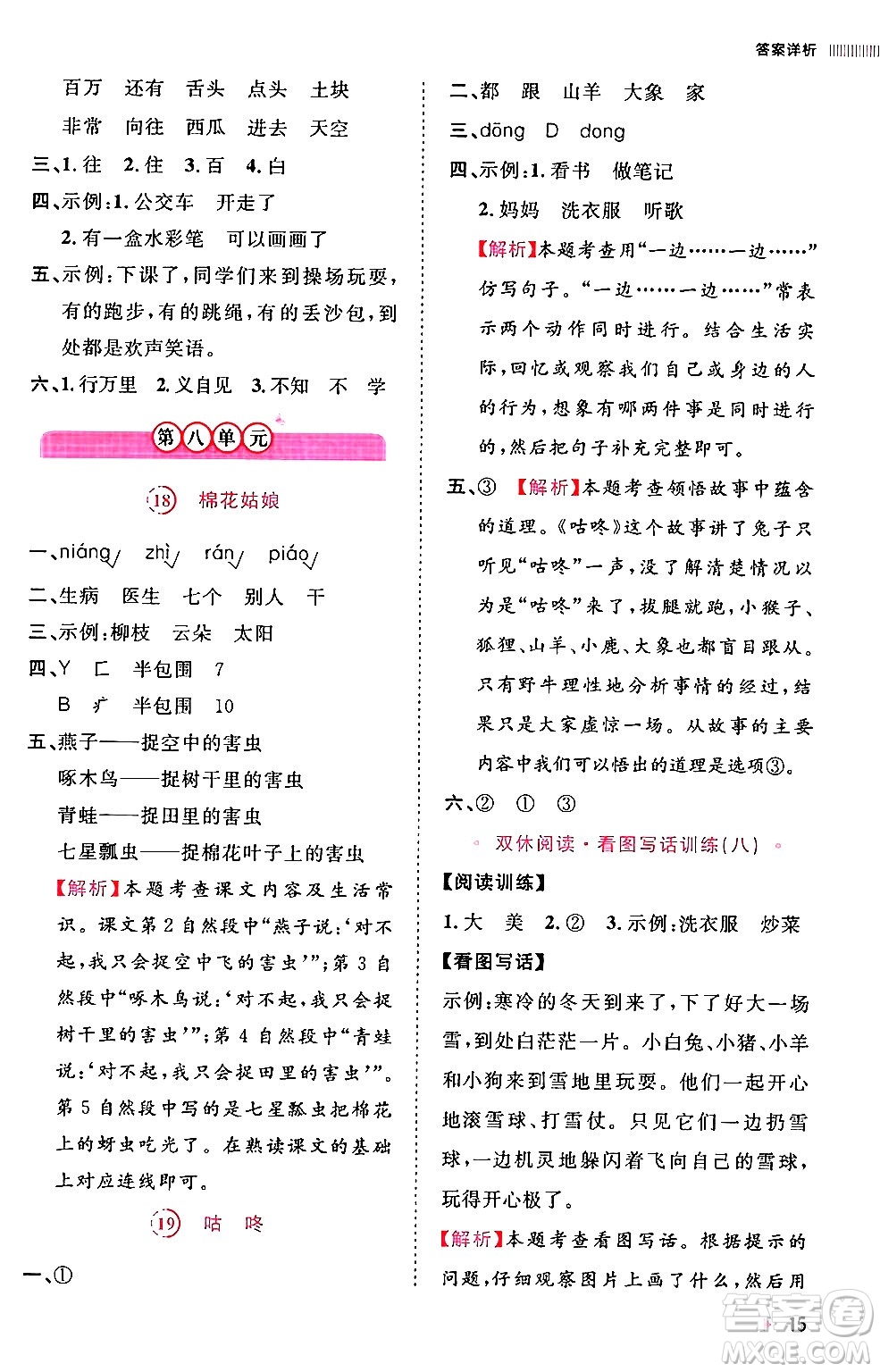 安徽師范大學出版社2024年春訓練達人一年級語文下冊人教版福建專版答案