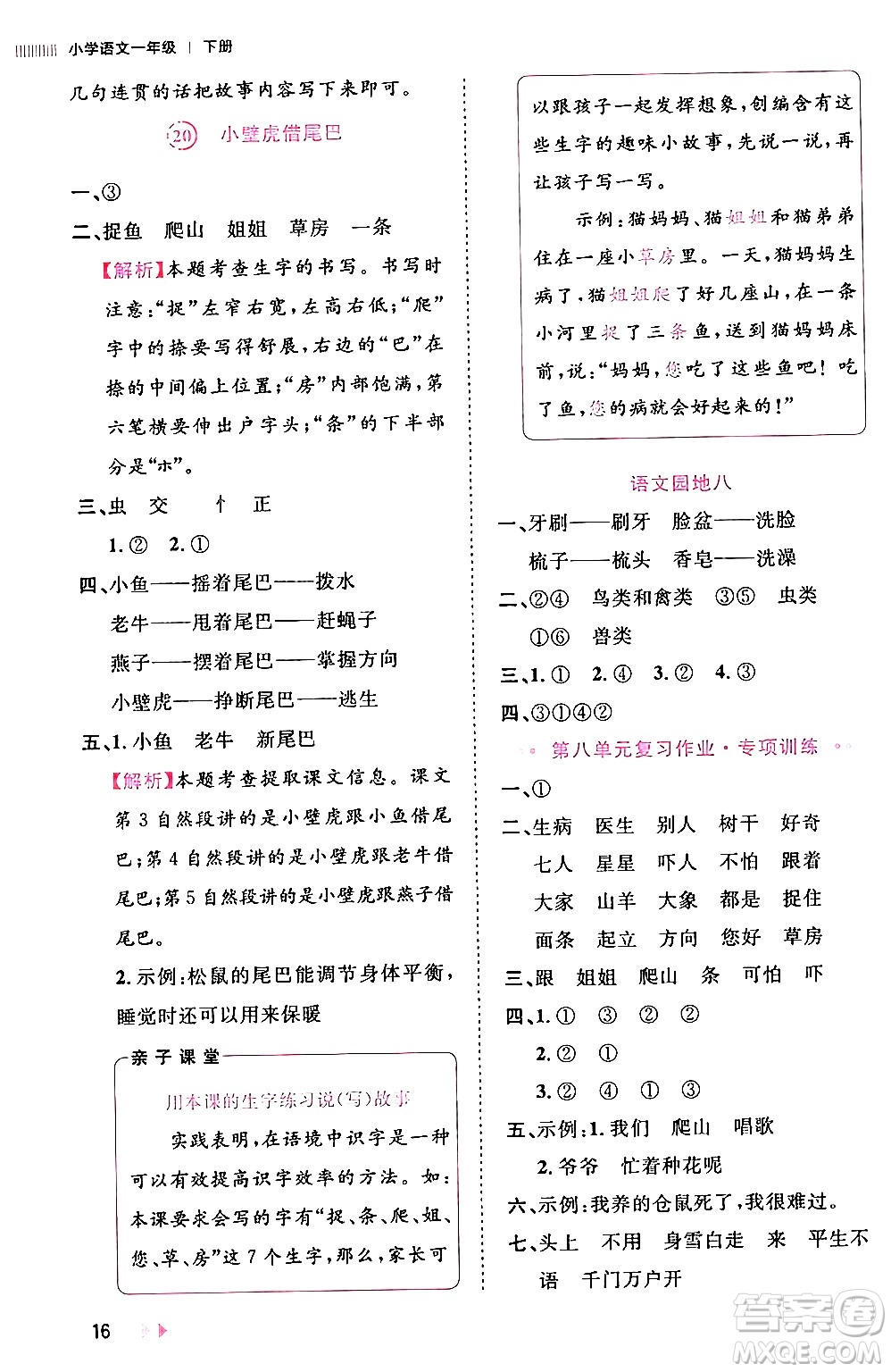 安徽師范大學出版社2024年春訓練達人一年級語文下冊人教版福建專版答案