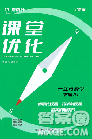 吉林教育出版社2024年春指南針課堂優(yōu)化七年級數(shù)學(xué)下冊人教版答案