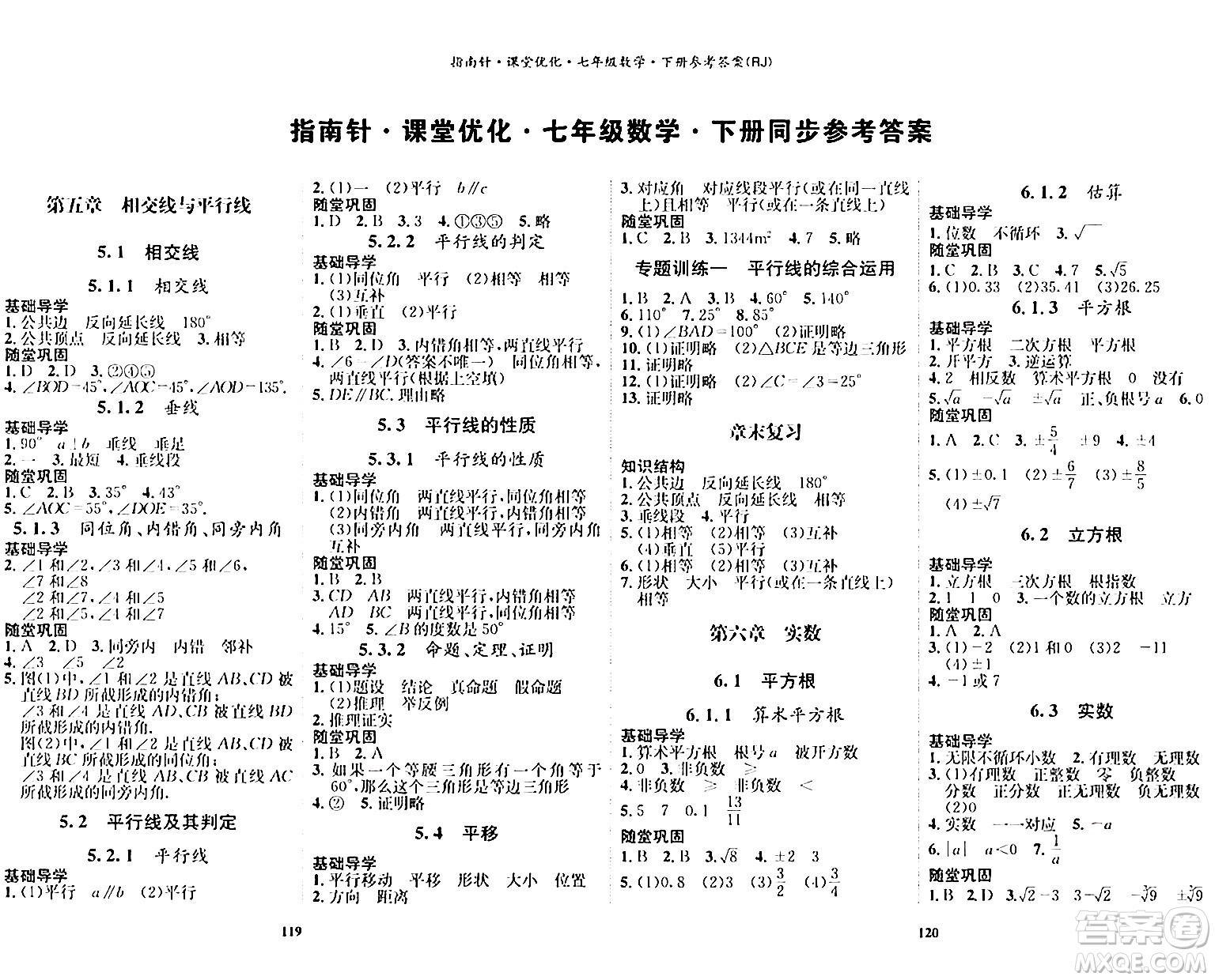 吉林教育出版社2024年春指南針課堂優(yōu)化七年級數(shù)學(xué)下冊人教版答案