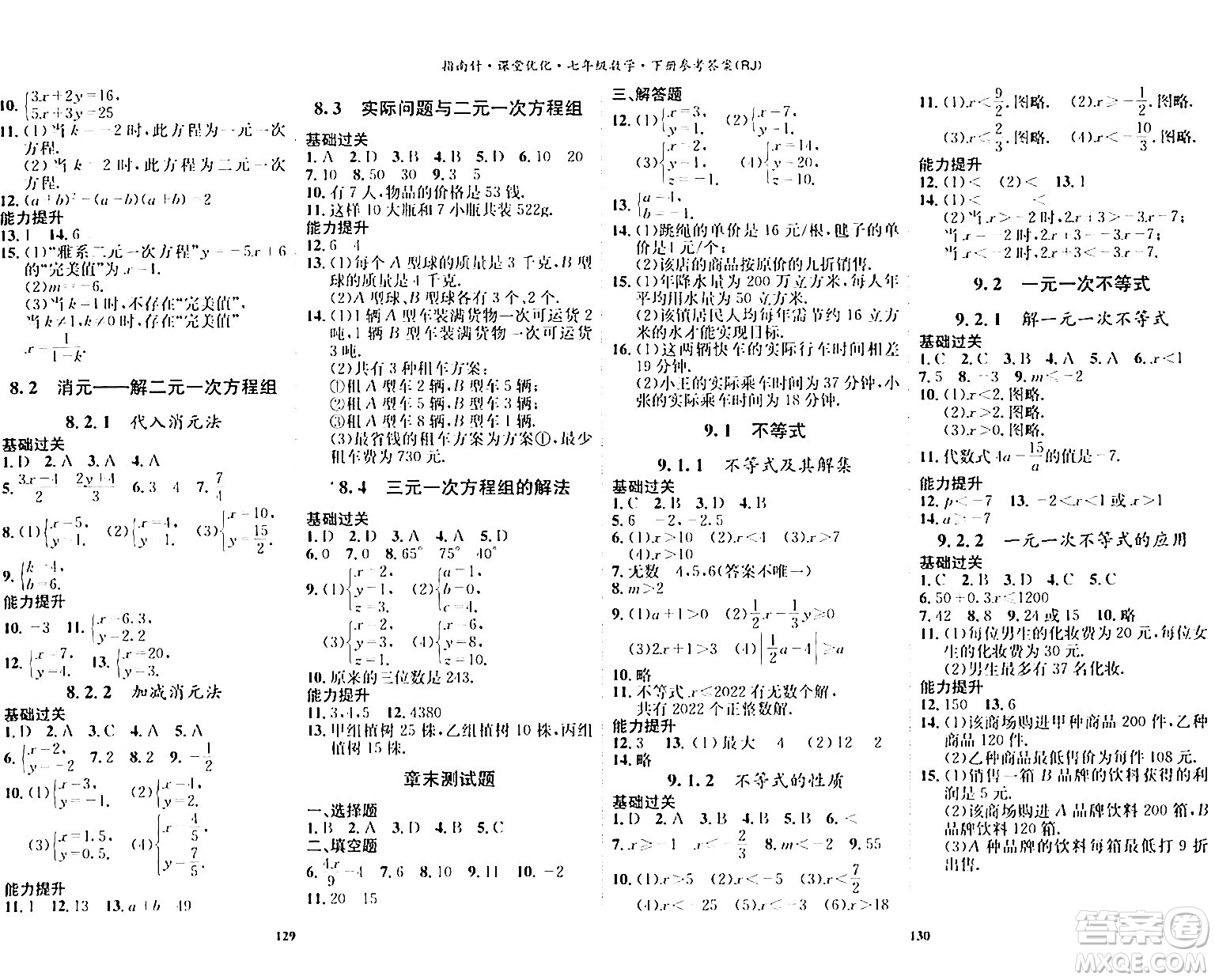 吉林教育出版社2024年春指南針課堂優(yōu)化七年級數(shù)學(xué)下冊人教版答案