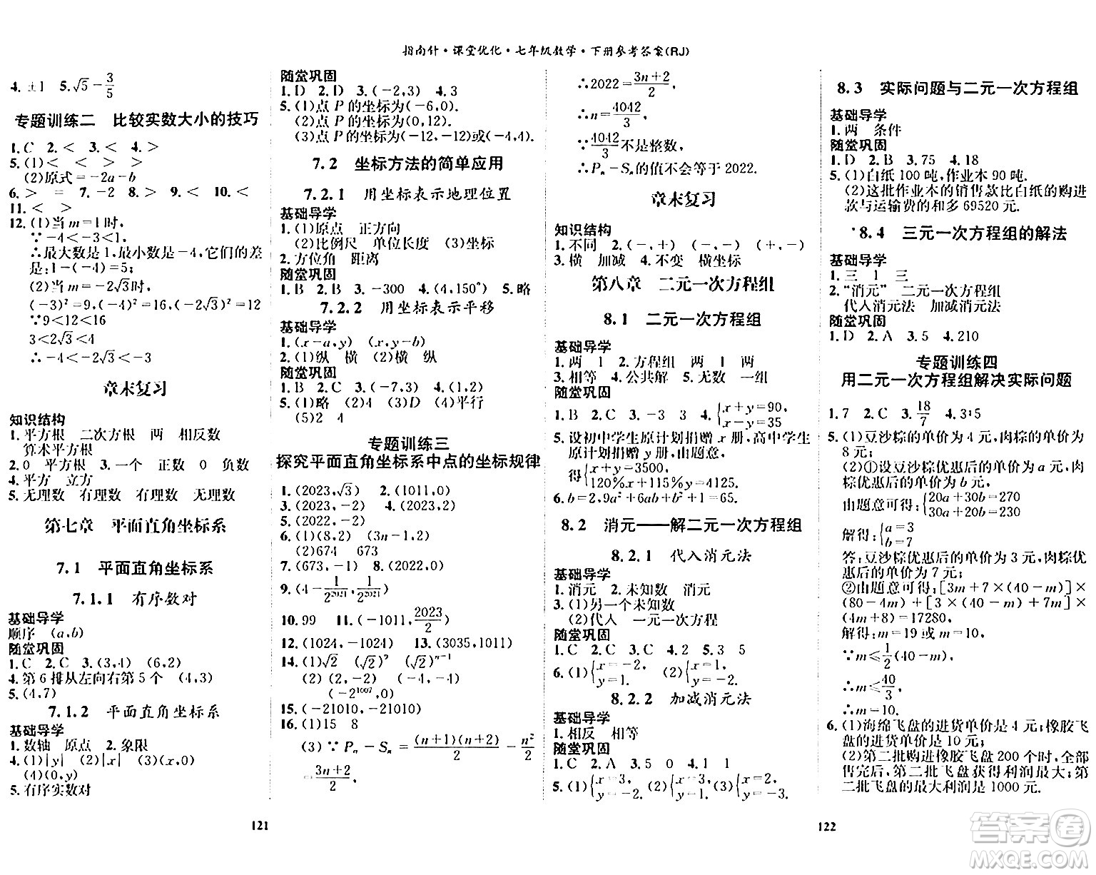 吉林教育出版社2024年春指南針課堂優(yōu)化七年級數(shù)學(xué)下冊人教版答案