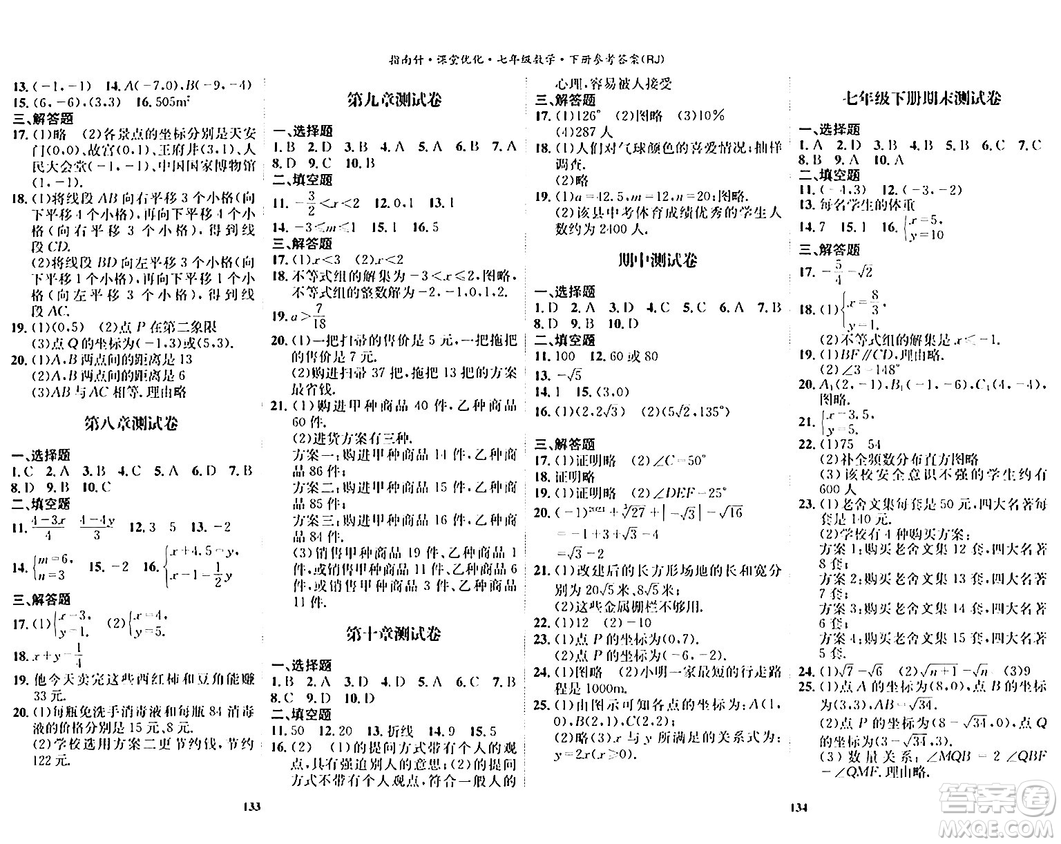 吉林教育出版社2024年春指南針課堂優(yōu)化七年級數(shù)學(xué)下冊人教版答案
