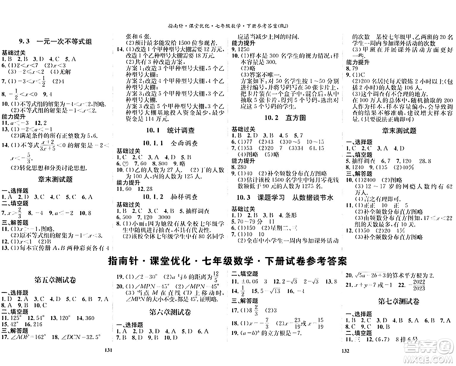 吉林教育出版社2024年春指南針課堂優(yōu)化七年級數(shù)學(xué)下冊人教版答案