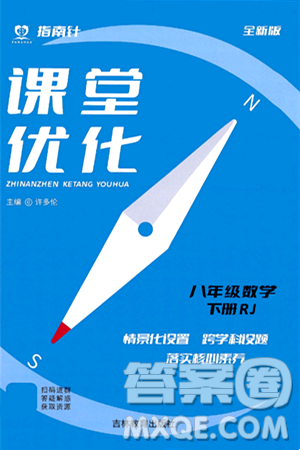 吉林教育出版社2024年春指南針課堂優(yōu)化八年級數(shù)學(xué)下冊人教版答案