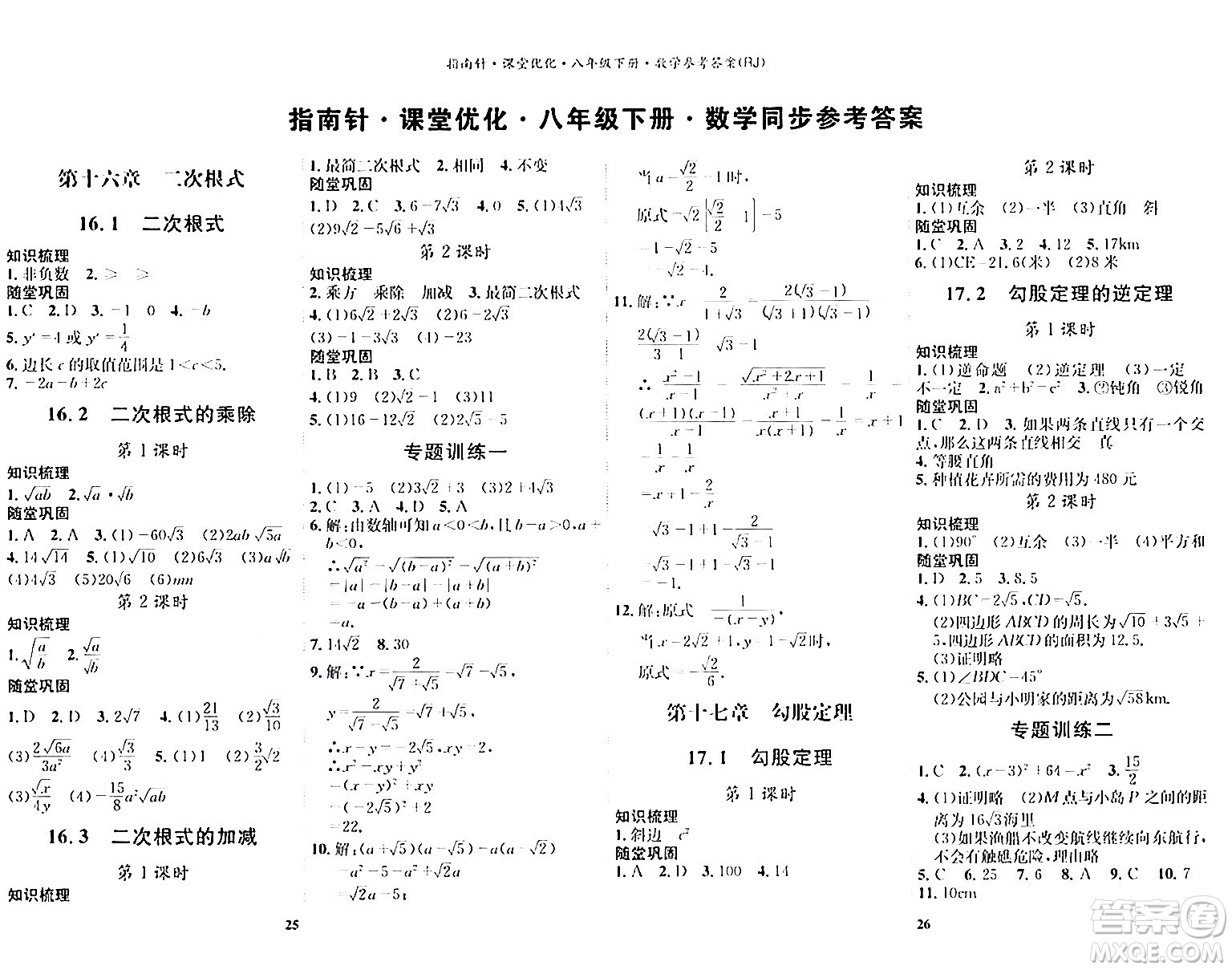 吉林教育出版社2024年春指南針課堂優(yōu)化八年級數(shù)學(xué)下冊人教版答案