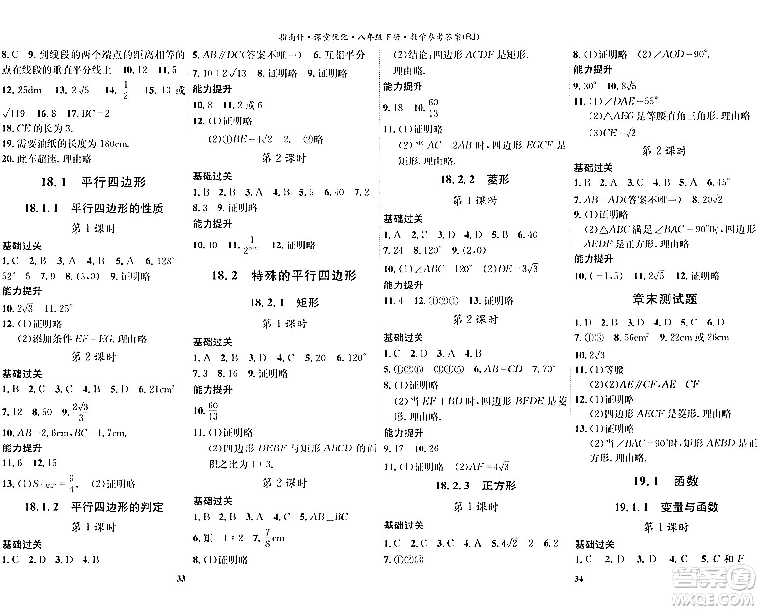 吉林教育出版社2024年春指南針課堂優(yōu)化八年級數(shù)學(xué)下冊人教版答案