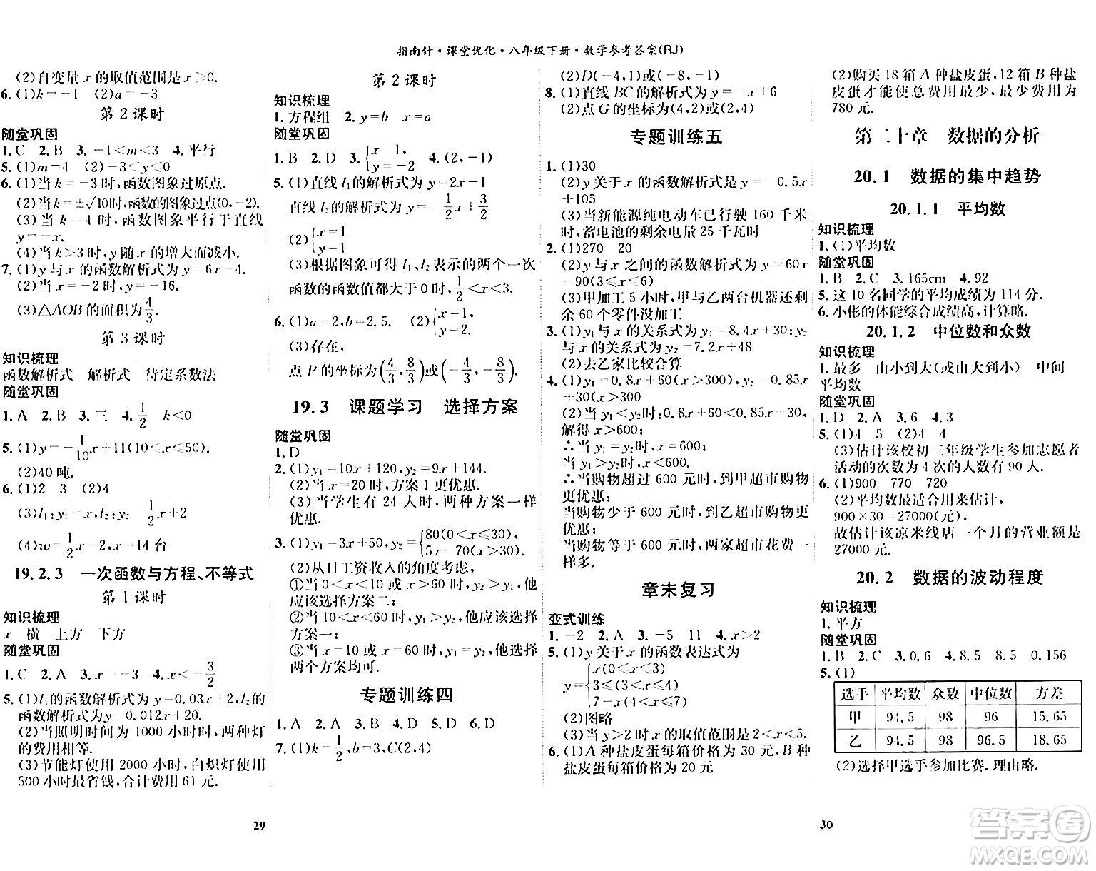吉林教育出版社2024年春指南針課堂優(yōu)化八年級數(shù)學(xué)下冊人教版答案