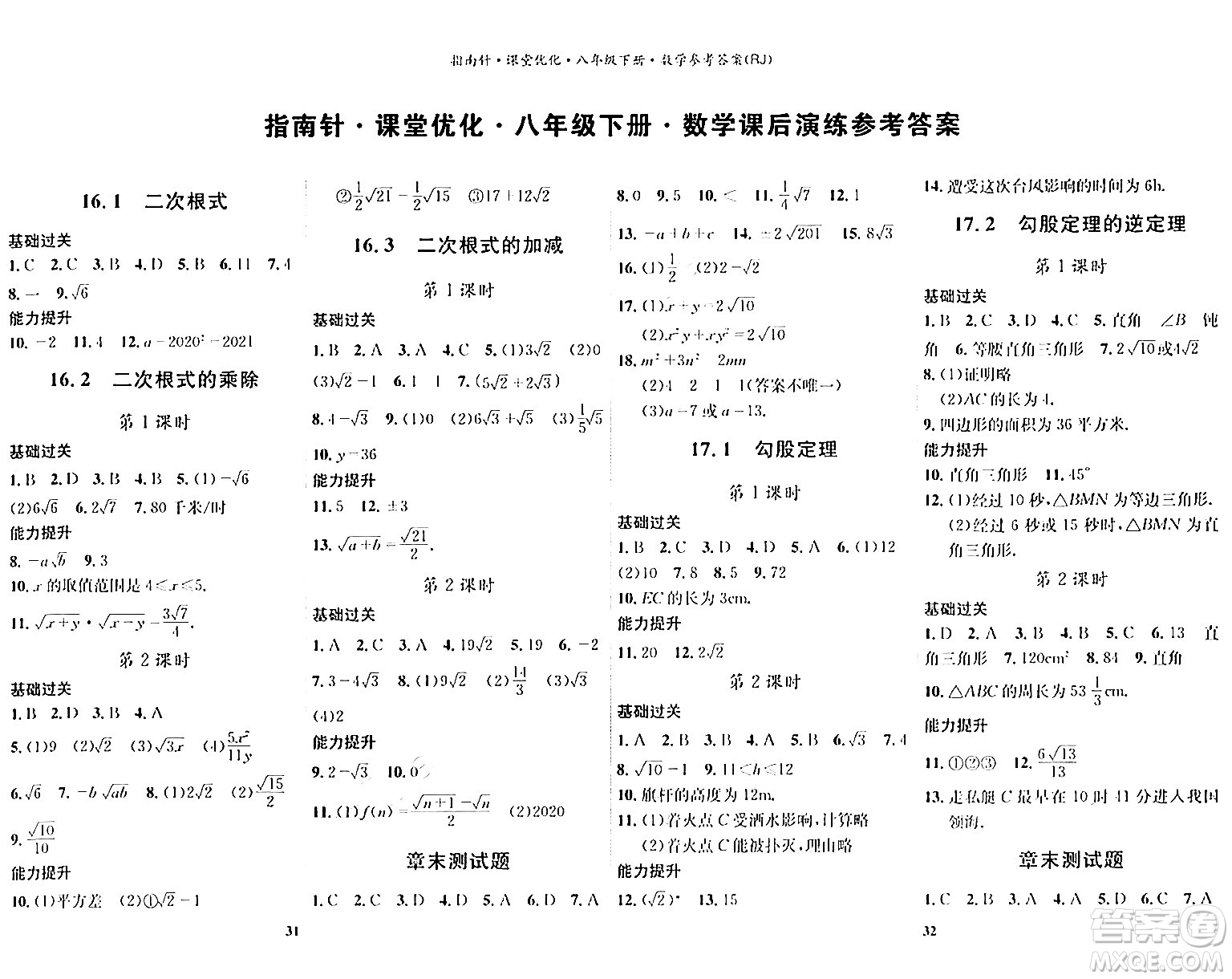 吉林教育出版社2024年春指南針課堂優(yōu)化八年級數(shù)學(xué)下冊人教版答案