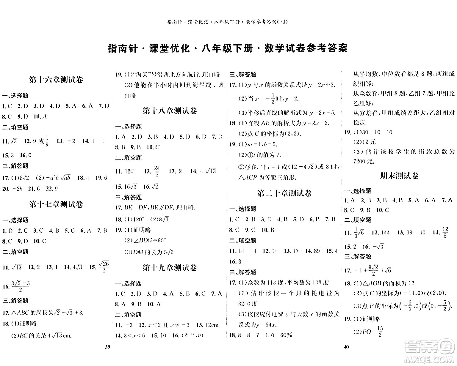 吉林教育出版社2024年春指南針課堂優(yōu)化八年級數(shù)學(xué)下冊人教版答案