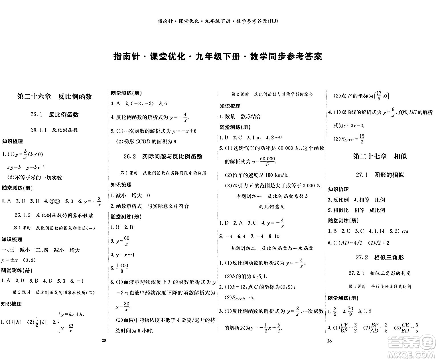 吉林教育出版社2024年春指南針課堂優(yōu)化九年級數(shù)學下冊人教版答案