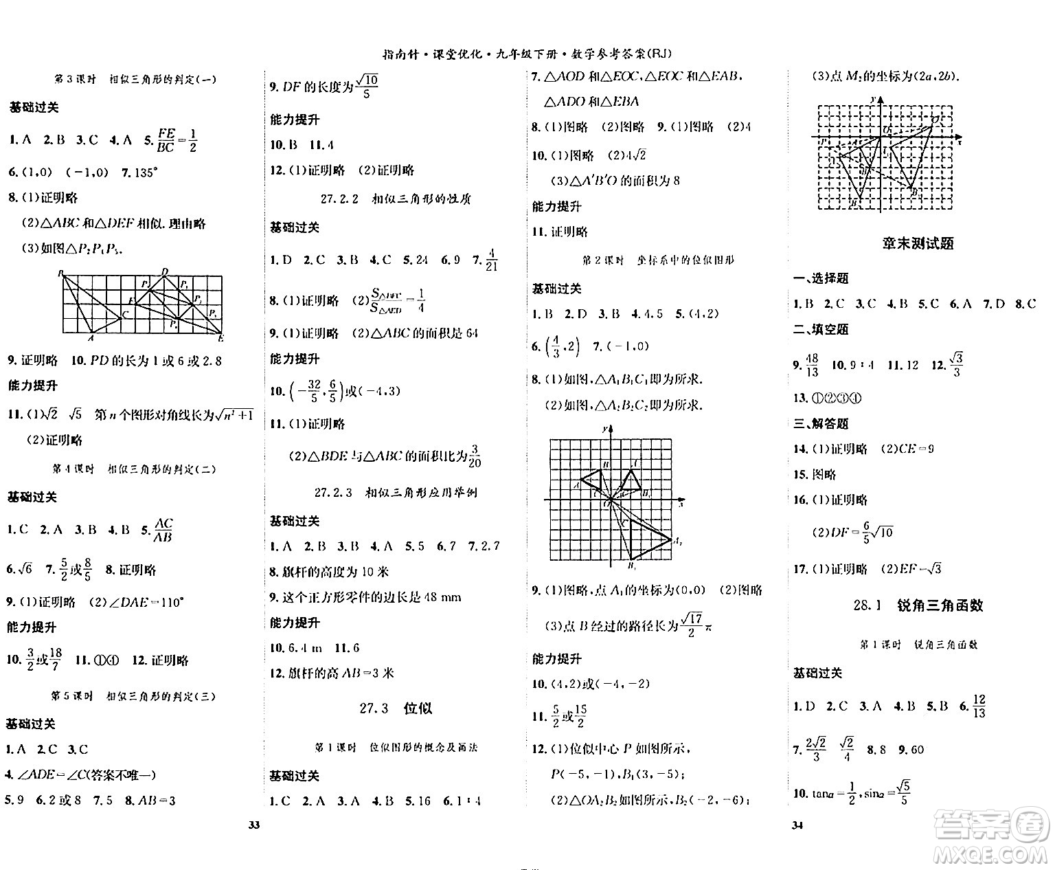 吉林教育出版社2024年春指南針課堂優(yōu)化九年級數(shù)學下冊人教版答案
