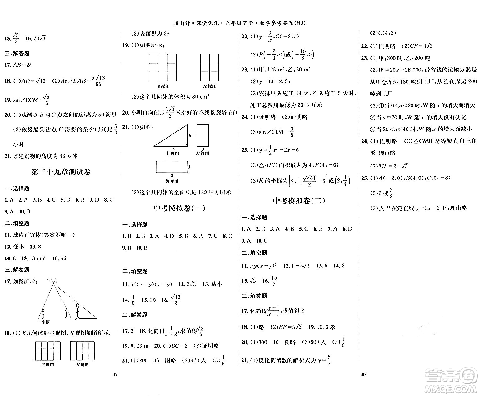 吉林教育出版社2024年春指南針課堂優(yōu)化九年級數(shù)學下冊人教版答案