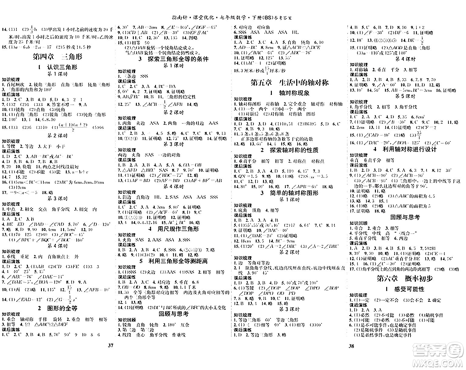 吉林教育出版社2024年春指南針課堂優(yōu)化七年級數(shù)學(xué)下冊北師大版答案
