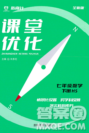 吉林教育出版社2024年春指南針課堂優(yōu)化七年級(jí)數(shù)學(xué)下冊(cè)華師版答案