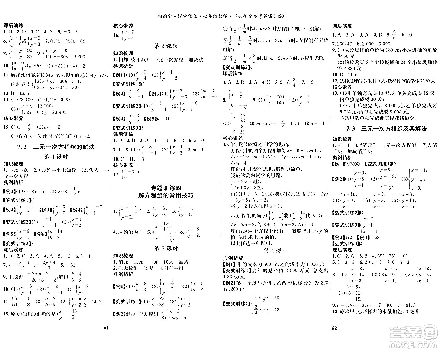 吉林教育出版社2024年春指南針課堂優(yōu)化七年級(jí)數(shù)學(xué)下冊(cè)華師版答案
