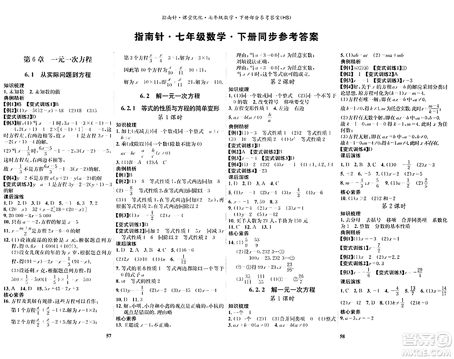 吉林教育出版社2024年春指南針課堂優(yōu)化七年級(jí)數(shù)學(xué)下冊(cè)華師版答案