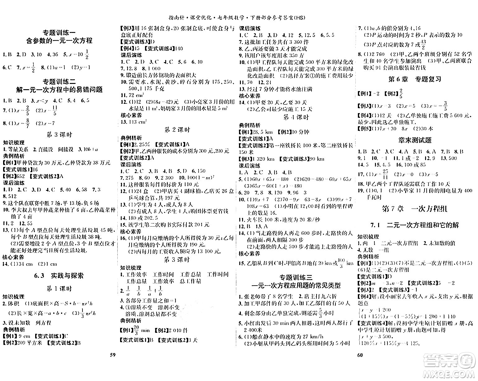 吉林教育出版社2024年春指南針課堂優(yōu)化七年級(jí)數(shù)學(xué)下冊(cè)華師版答案