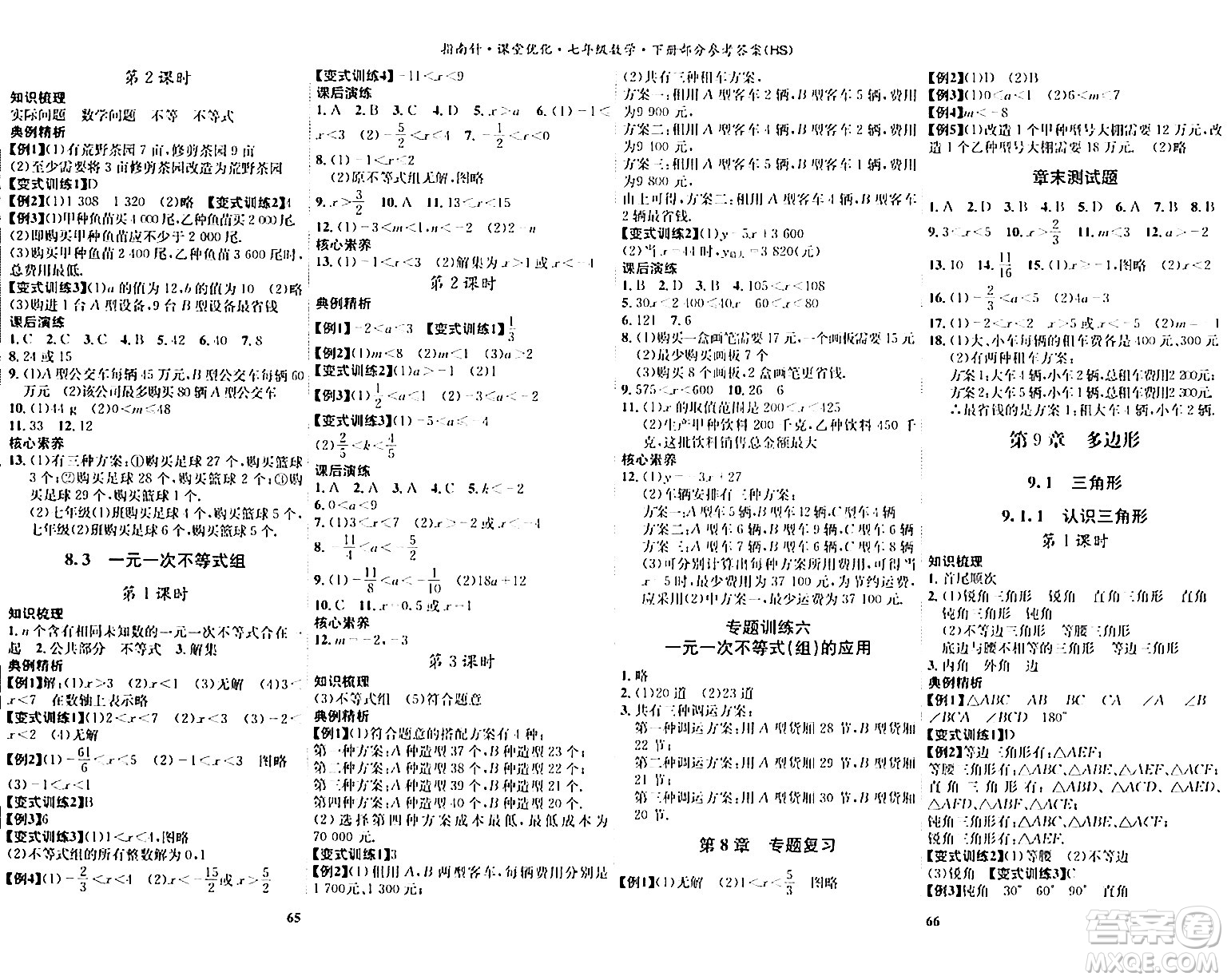 吉林教育出版社2024年春指南針課堂優(yōu)化七年級(jí)數(shù)學(xué)下冊(cè)華師版答案