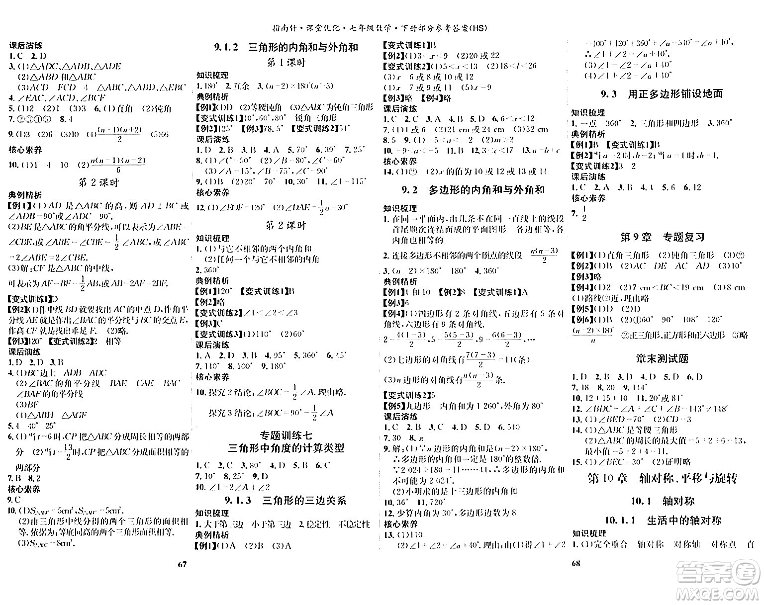 吉林教育出版社2024年春指南針課堂優(yōu)化七年級(jí)數(shù)學(xué)下冊(cè)華師版答案