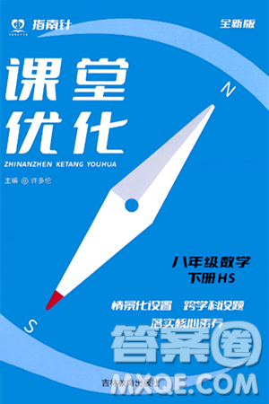 吉林教育出版社2024年春指南針課堂優(yōu)化八年級(jí)數(shù)學(xué)下冊(cè)華師版答案