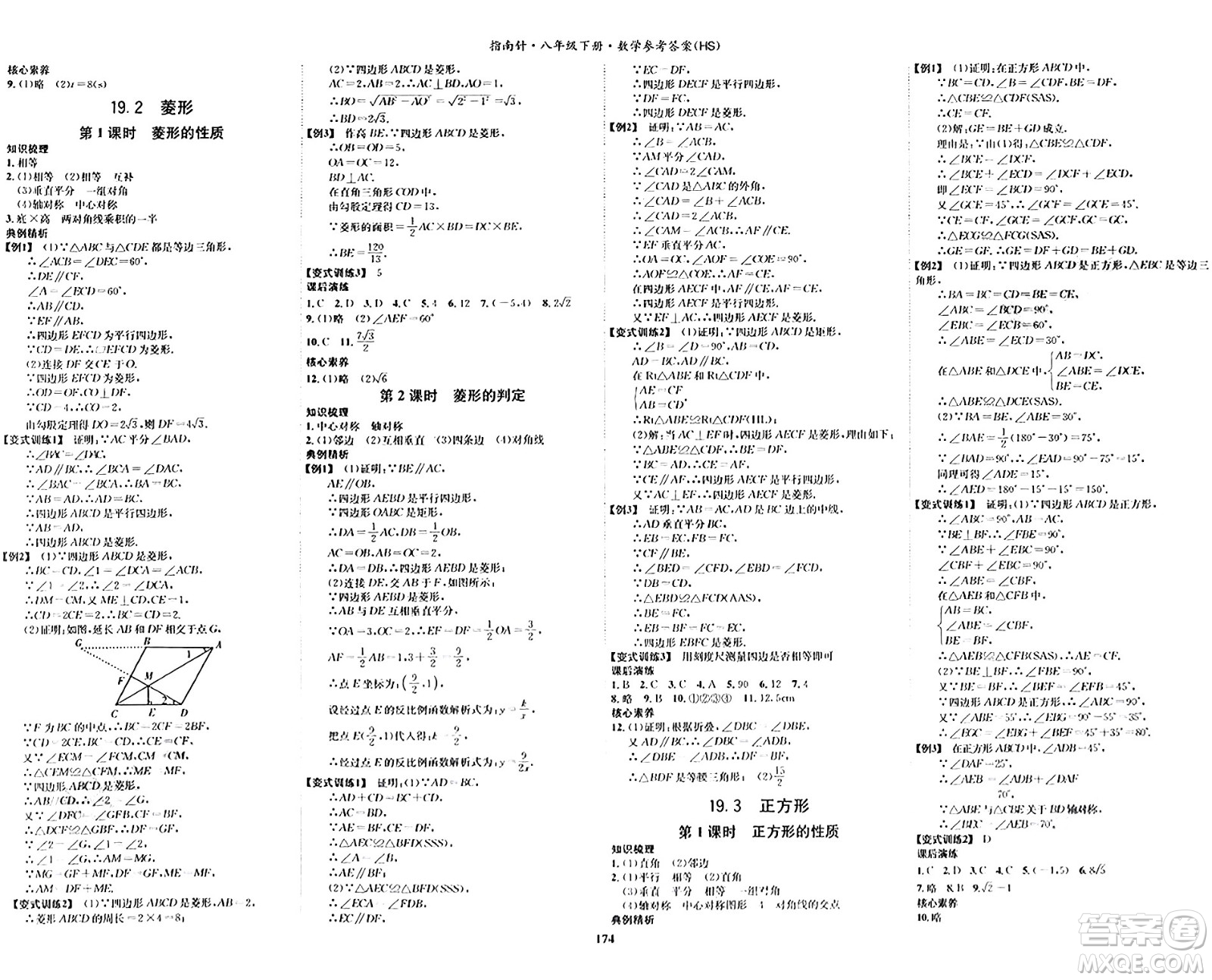 吉林教育出版社2024年春指南針課堂優(yōu)化八年級(jí)數(shù)學(xué)下冊(cè)華師版答案