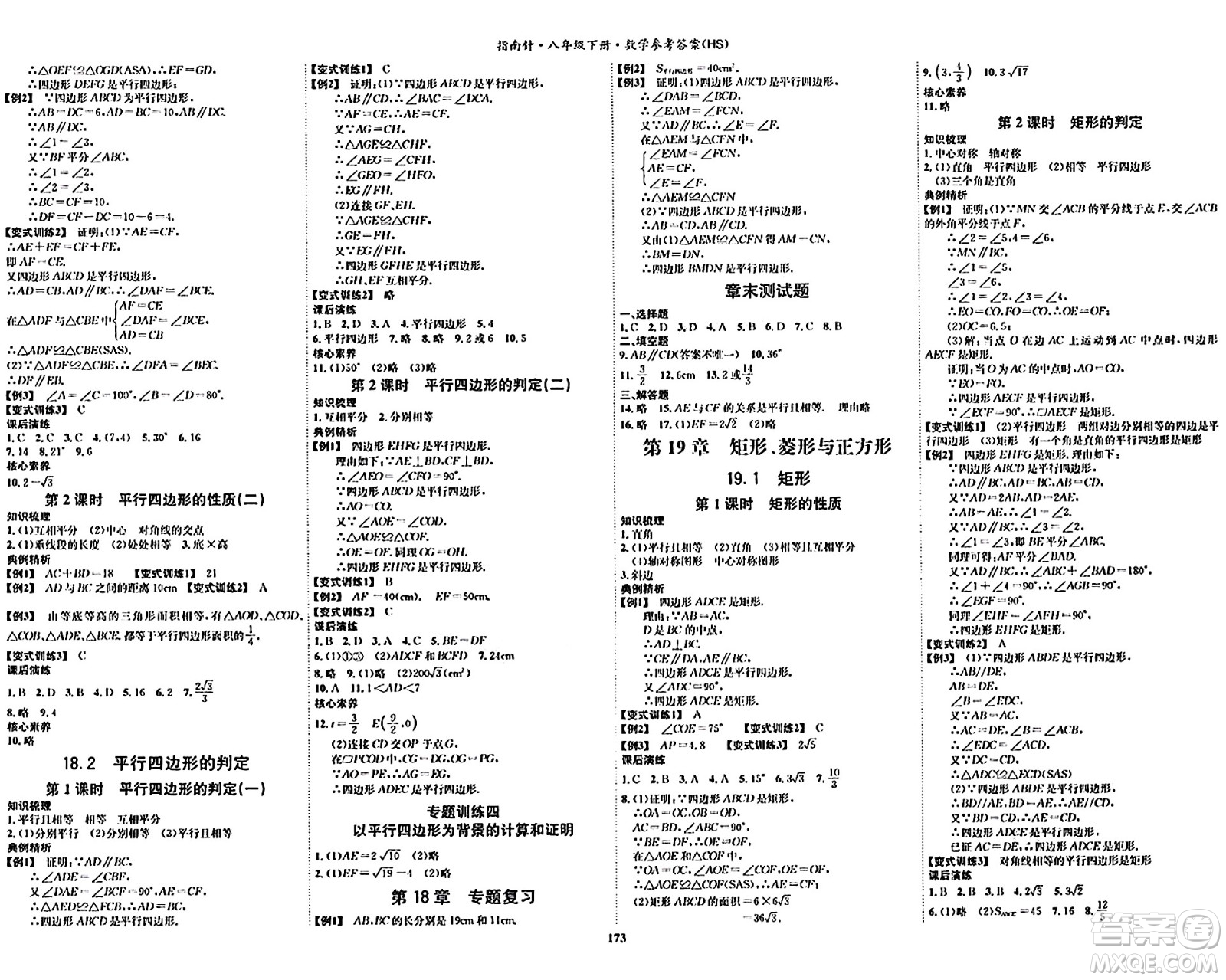 吉林教育出版社2024年春指南針課堂優(yōu)化八年級(jí)數(shù)學(xué)下冊(cè)華師版答案