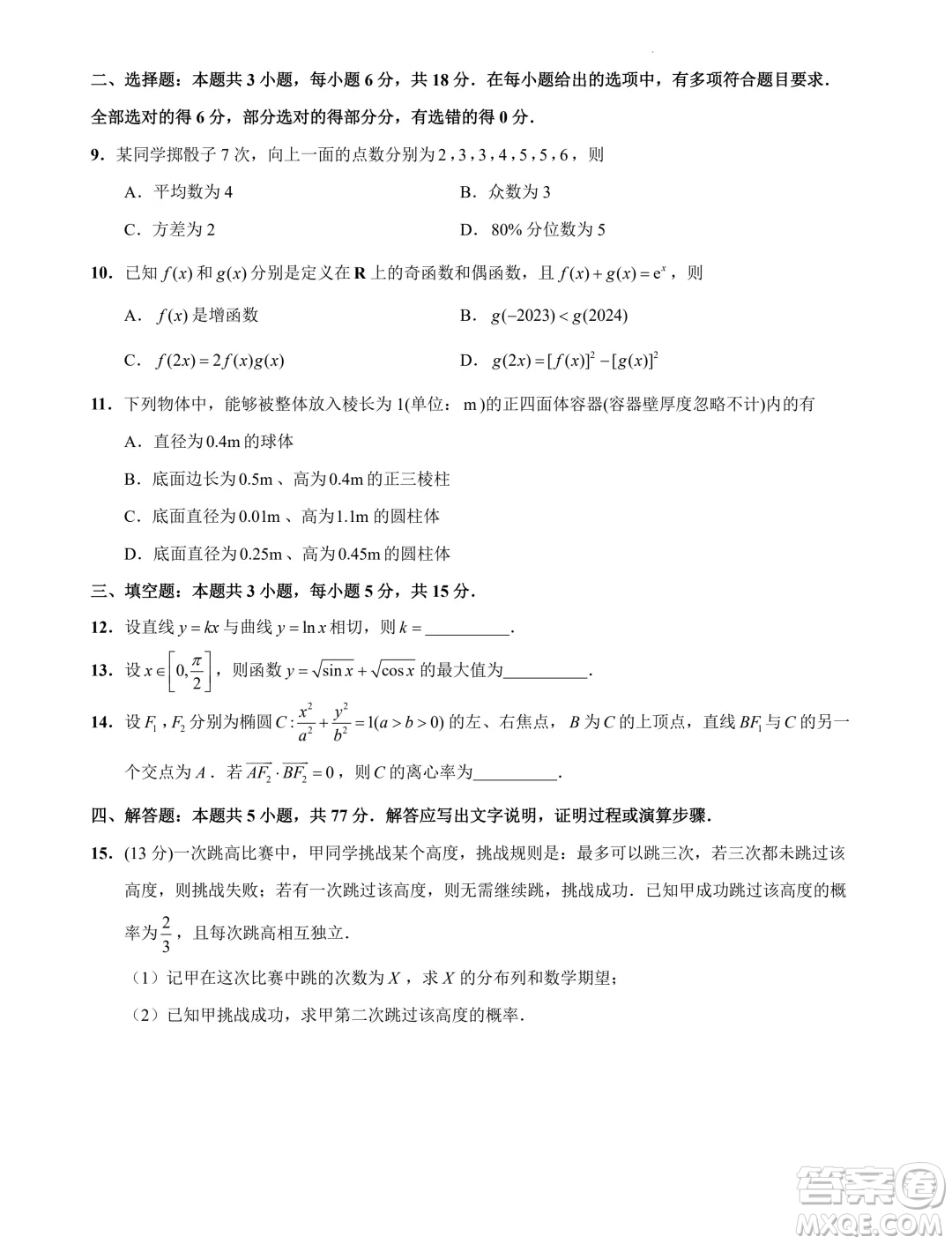 2024屆蘇州高三下學期新高考數(shù)學臨門原創(chuàng)卷答案