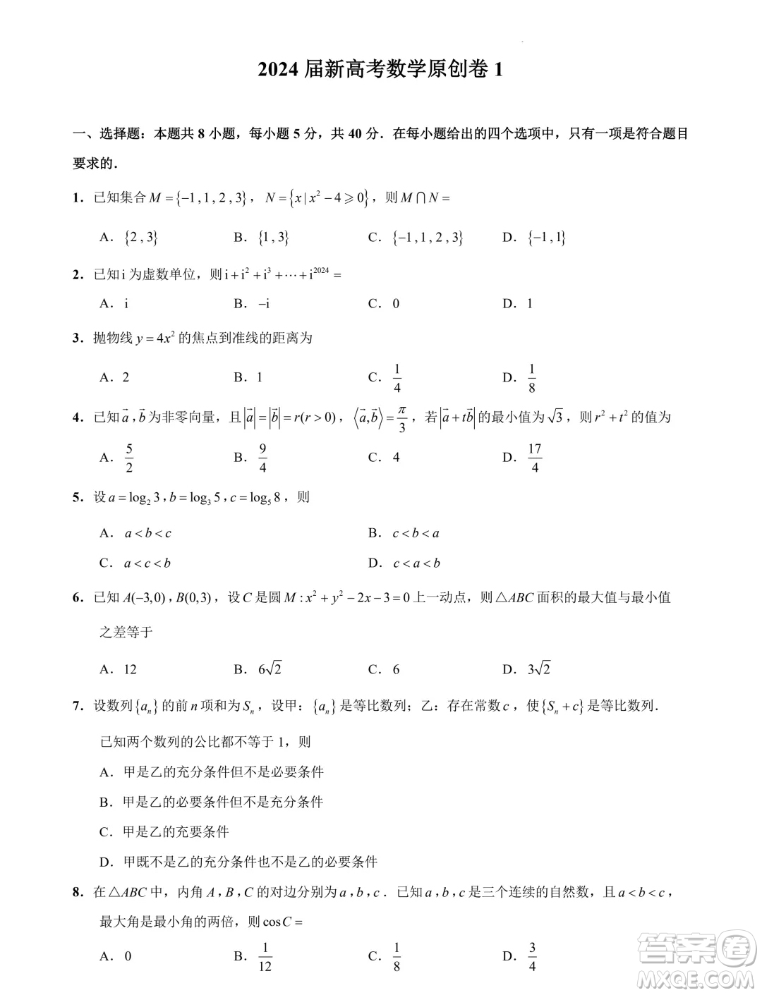 2024屆蘇州高三下學期新高考數(shù)學臨門原創(chuàng)卷答案