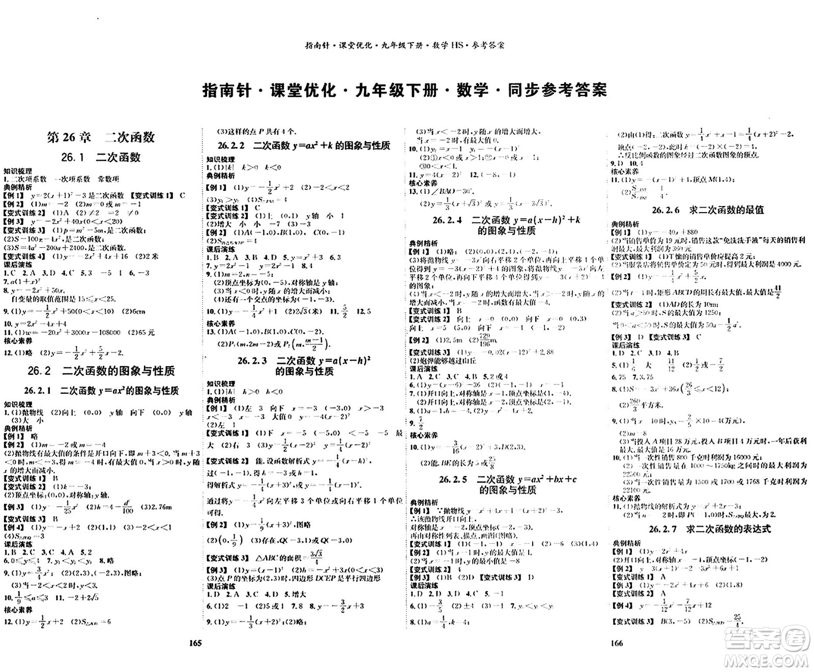 吉林教育出版社2024年春指南針課堂優(yōu)化九年級(jí)數(shù)學(xué)下冊(cè)華師版答案