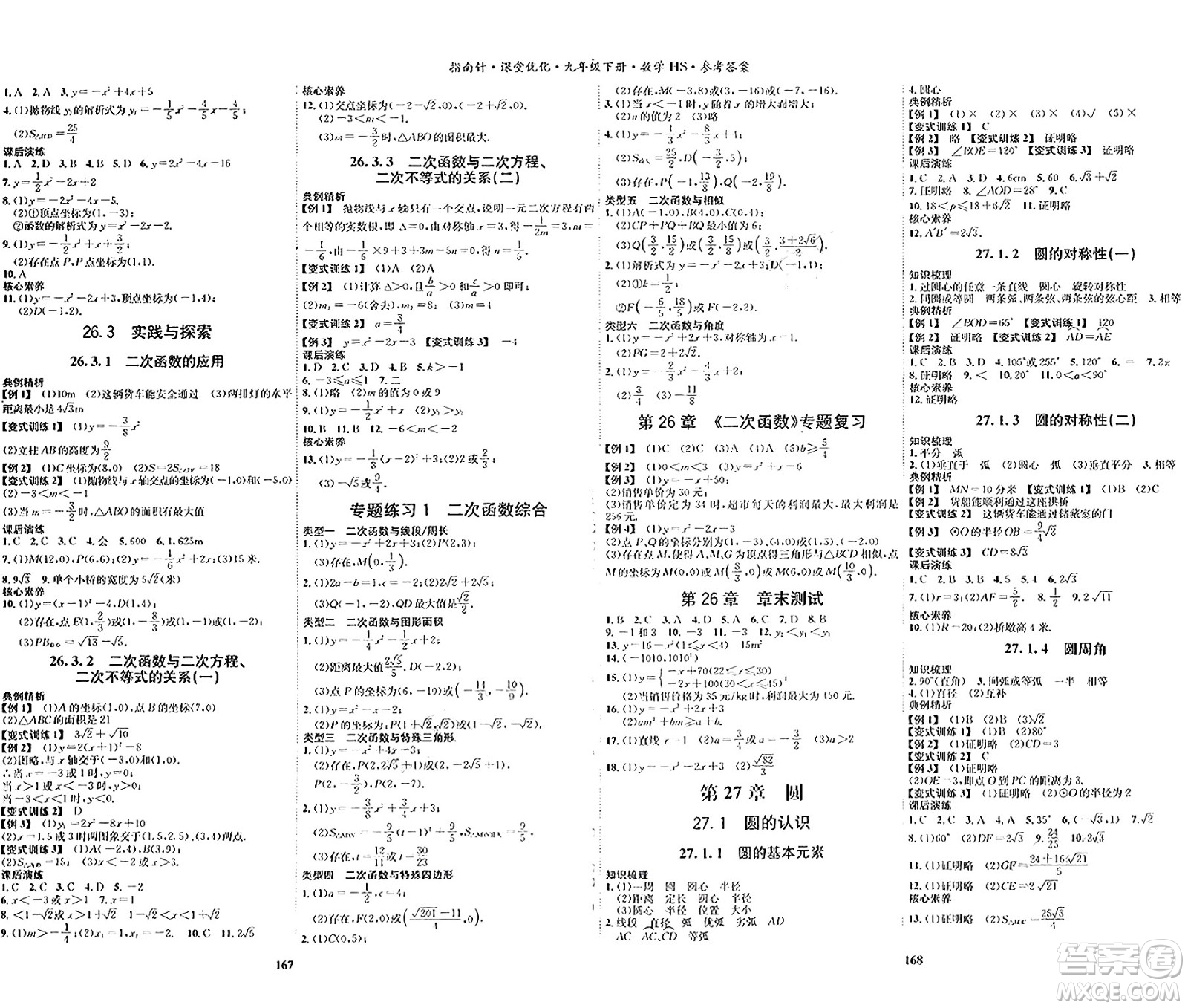 吉林教育出版社2024年春指南針課堂優(yōu)化九年級(jí)數(shù)學(xué)下冊(cè)華師版答案