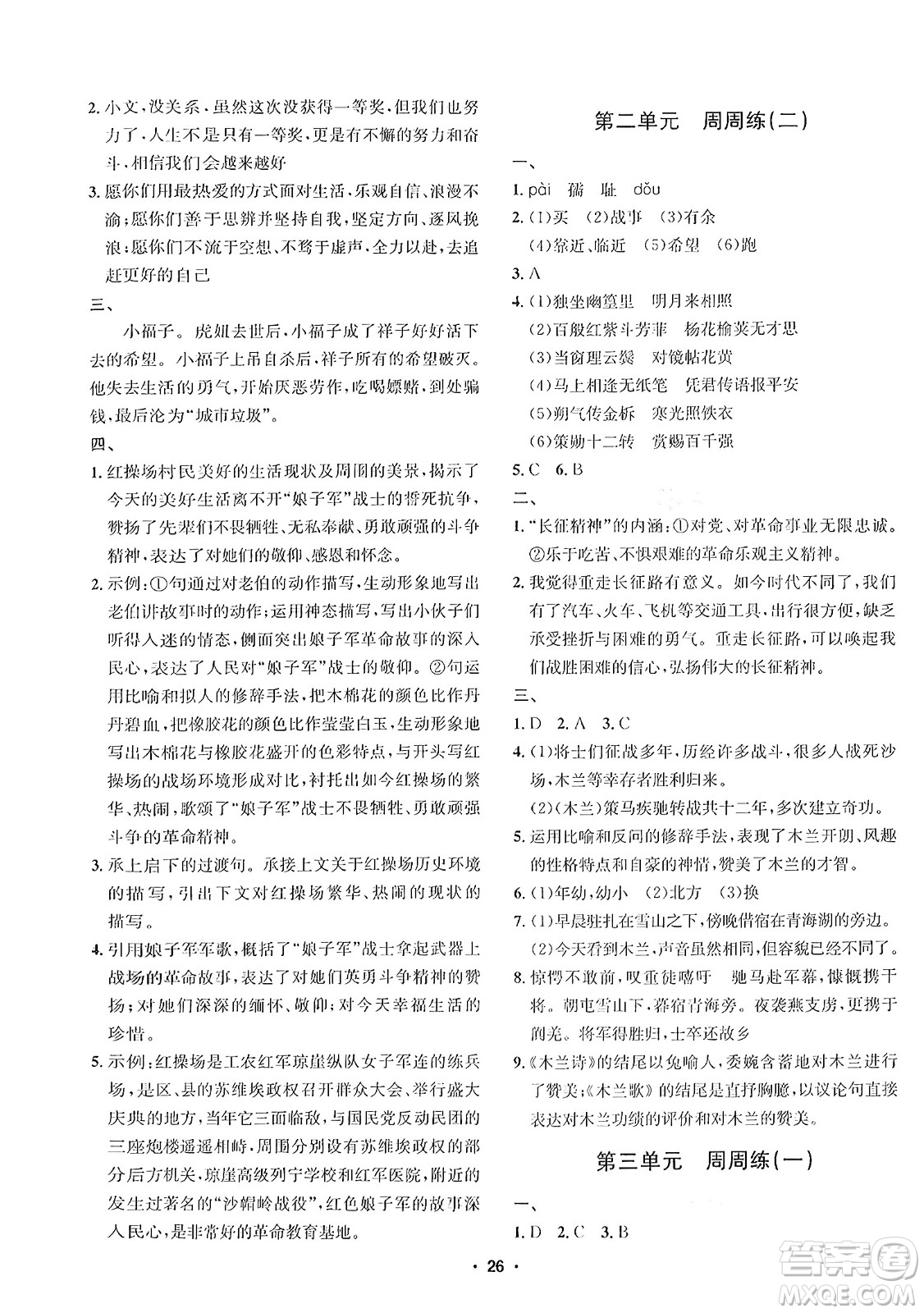 吉林教育出版社2024年春指南針課堂優(yōu)化七年級語文下冊人教版答案