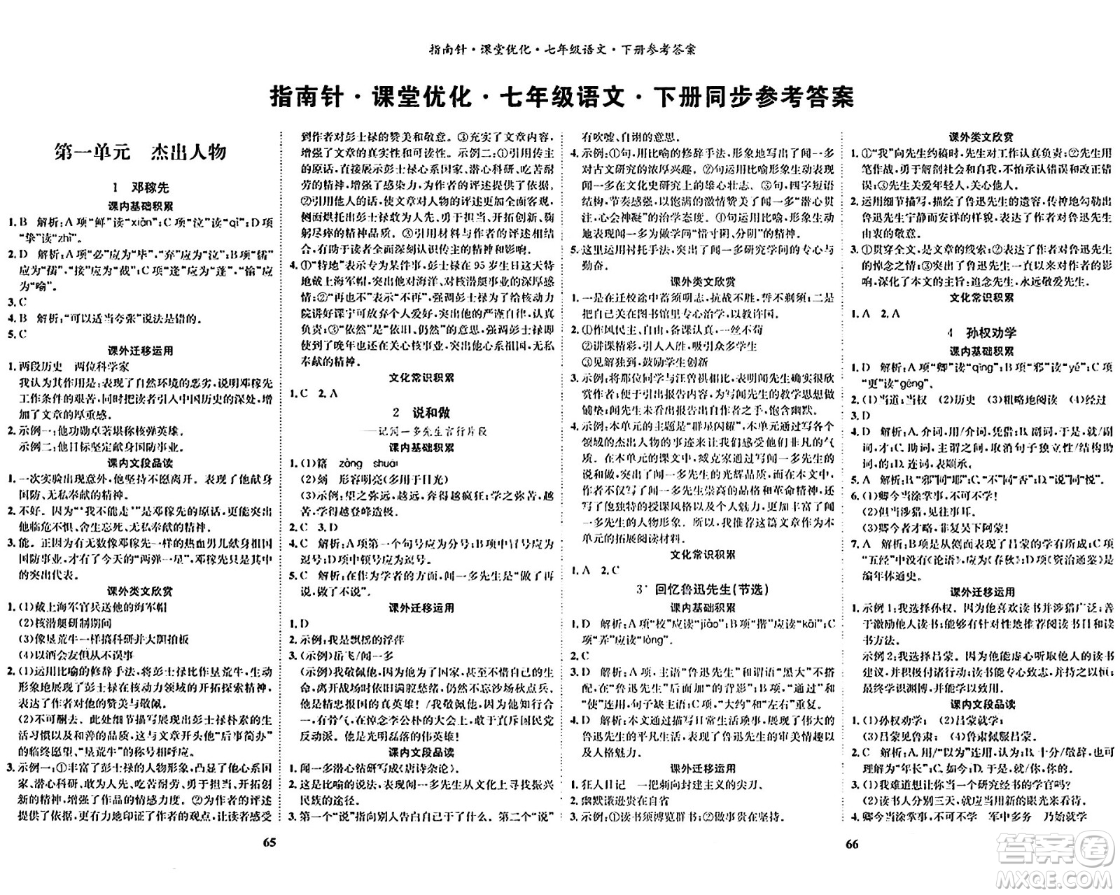 吉林教育出版社2024年春指南針課堂優(yōu)化七年級語文下冊人教版答案