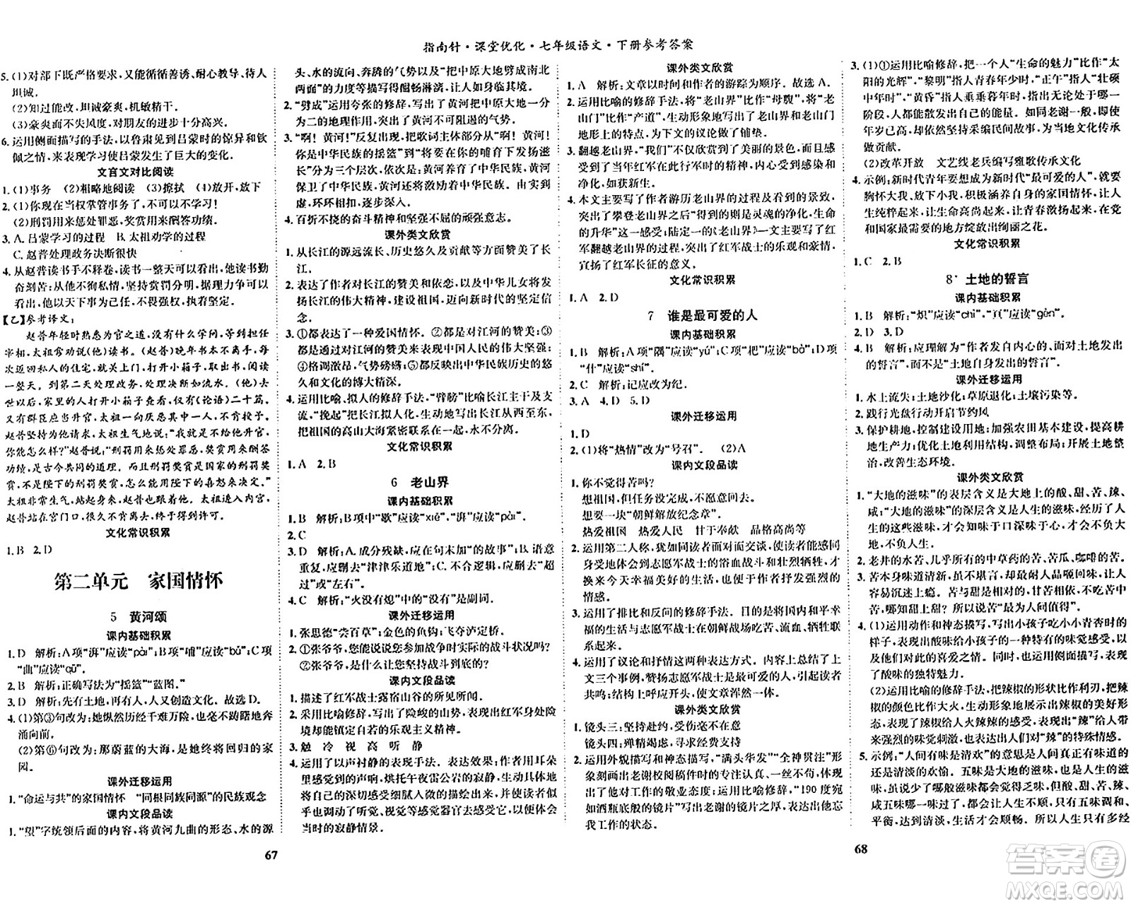 吉林教育出版社2024年春指南針課堂優(yōu)化七年級語文下冊人教版答案