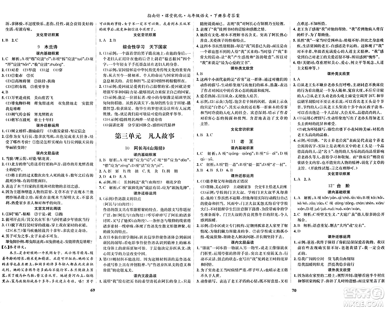 吉林教育出版社2024年春指南針課堂優(yōu)化七年級語文下冊人教版答案