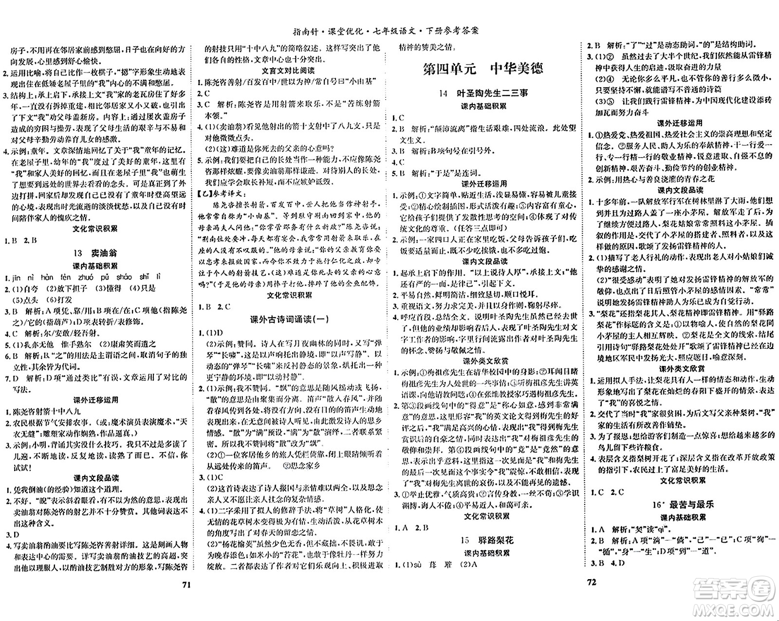 吉林教育出版社2024年春指南針課堂優(yōu)化七年級語文下冊人教版答案